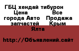 ГБЦ хендай тибурон ! › Цена ­ 15 000 - Все города Авто » Продажа запчастей   . Крым,Ялта